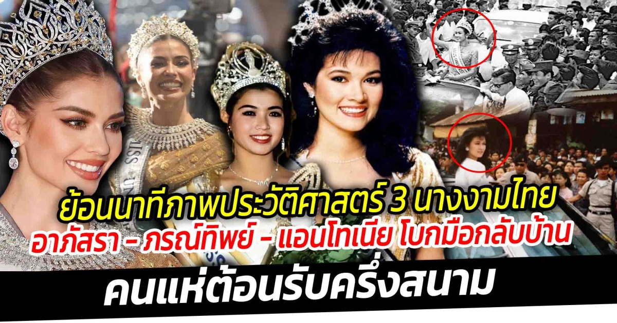 ย้อนนาทีภาพประวัติศาสตร์นางงามไทย   อาภัสรา - ภรณ์ทิพย์ - แอนโทเนีย โบกมือกลับบ้าน  คนแห่ต้อนรับครึ่งสนาม เปิดที่มาชุดงามสง่าที่แอนโทเนียใส่กลับบ้าน สมกับชูผ้าไทย สู่สายตาทั้งโลก