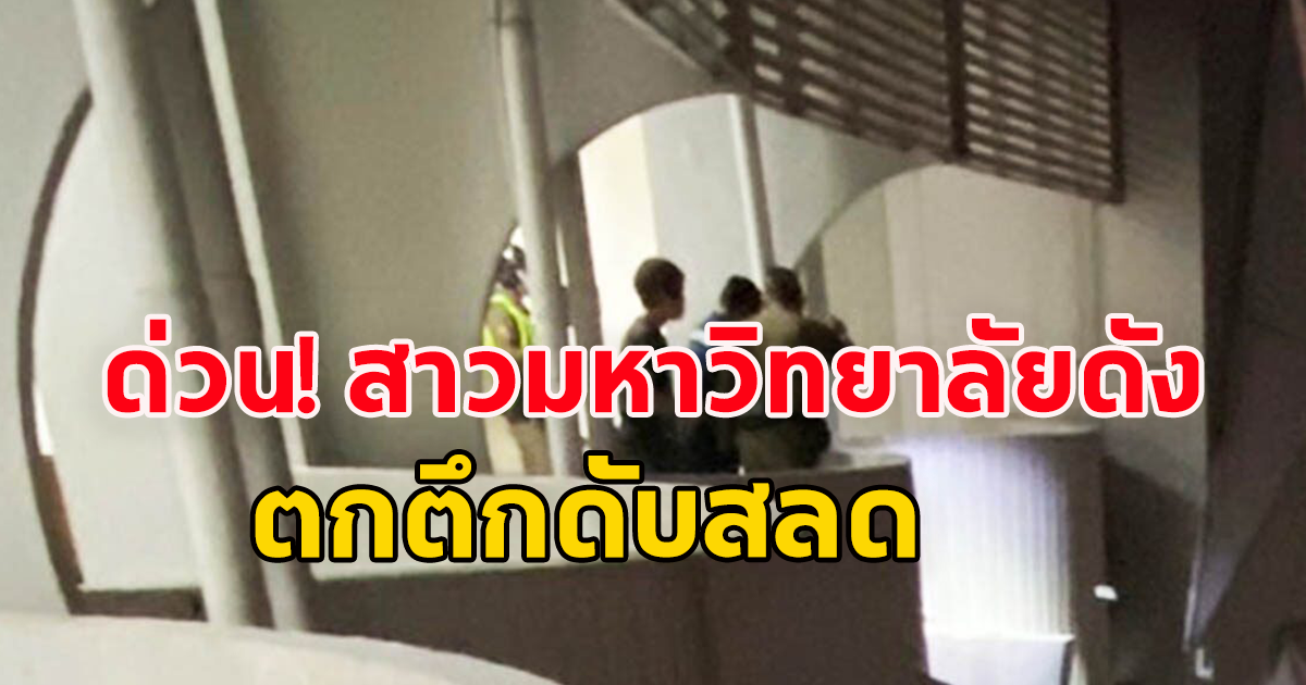 ด่วน!! เหตุสลดวันลอยกระทง นิสิตสาว ชั้นปีที่ 1 มหาลัยดัง พลัดตกจากชั้น 8 เสียชีวิต