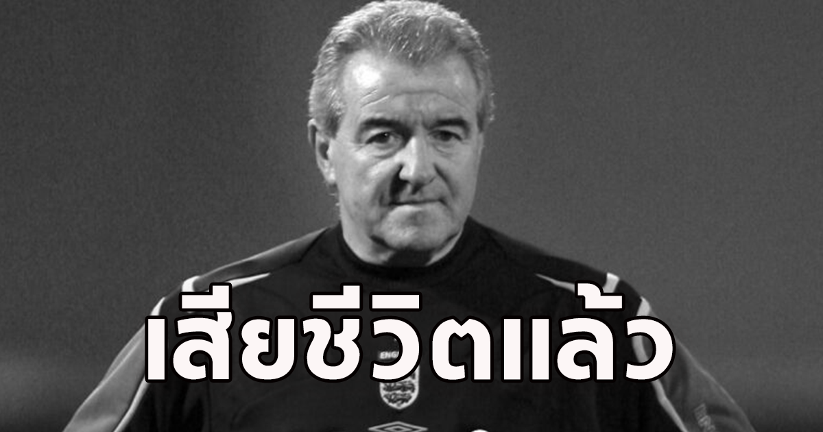 วงการลูกหนังเศร้า อดีตผู้จัดการทีมชาติอังกฤษเสียชีวิตแล้ว