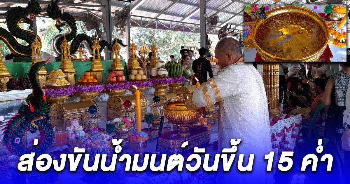 ส่องขันน้ำมนต์วันขึ้น 15 ค่ำวันลอยกระทง