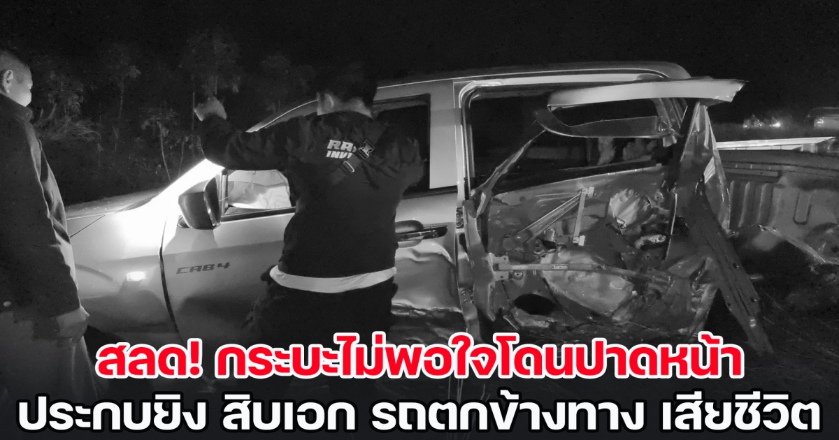 กระบะไม่พอใจโดนปาดหน้า ประกบยิง สิบเอก รถตกข้างทาง เสียชีวิต แฟนสาวนั่งมาด้วยยังผวาหนัก