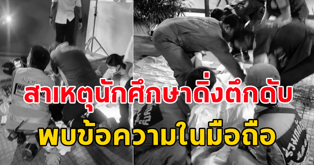 เปิดสาเหตุ นักศึกษา มหาวิทยาลัย ชื่อดัง ตกอาคารเรียน เสียชีวิต พบข้อความในโทรศัพท์มือถือ