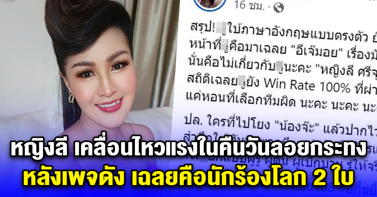 หญิงลี เคลื่อนไหวแรงในคืนวันลอยกระทง หลังเพจดัง เฉลยคือนักร้องโลก 2 ใบ