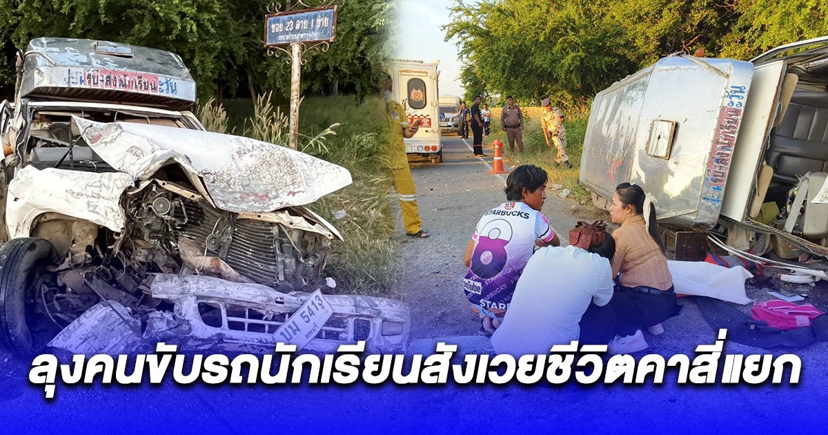 เสียงร้องระงม สี่แยกวัดใจไฟกระพริบกระบะพุ่งชนรถนักเรียนเจ็บอื้อ คนขับรถนักเรียนสังเวยชีวิตคาสี่แยก