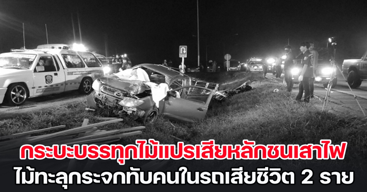 สลด! กระบะบรรทุกไม้แปรเสียหลักชนเสาไฟ ไม้ทะลุกระจกทับคนในรถเสียชีวิต 2 ราย