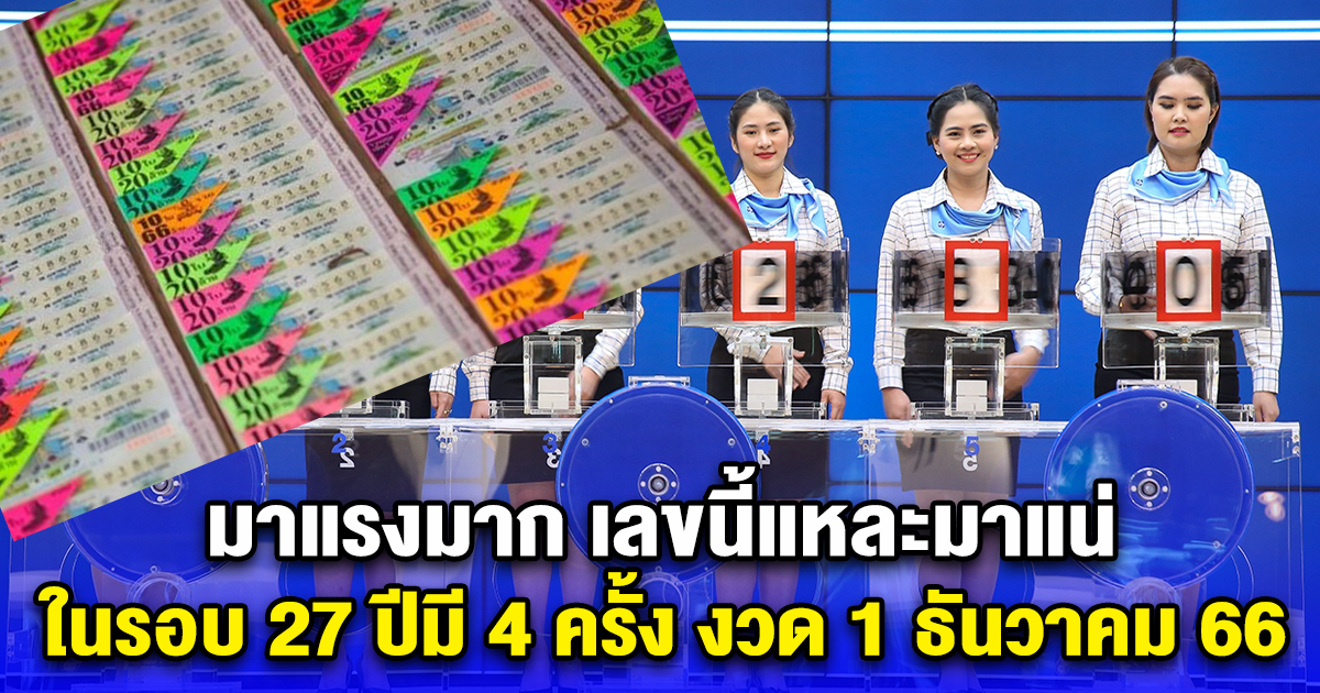 มาแรงมาก เลขนี้แหละมาแน่ ในรอบ 27 ปีมี 4 ครั้ง งวด 1 ธันวาคม 66