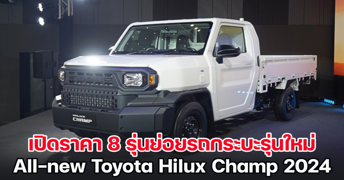 เปิดราคา 8 รุ่นย่อยรถกระบะรุ่นใหม่ All-new Toyota Hilux Champ 2024