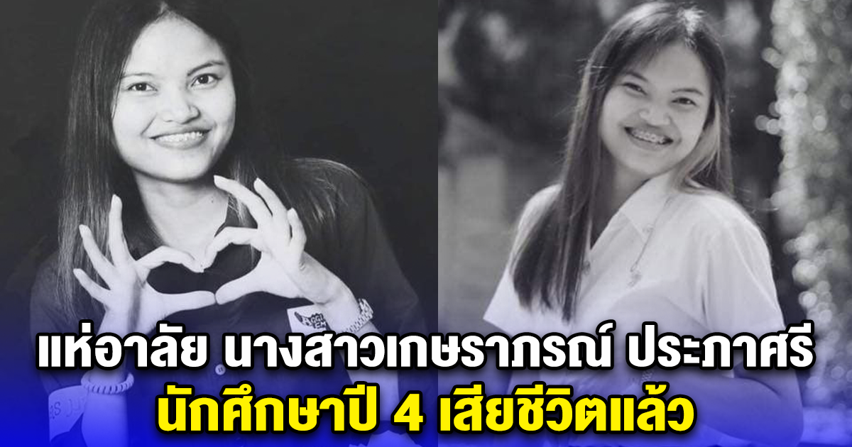 แห่อาลัย นางสาวเกษราภรณ์ ประภาศรี นักศึกษาปี 4 เสียชีวิตแล้ว