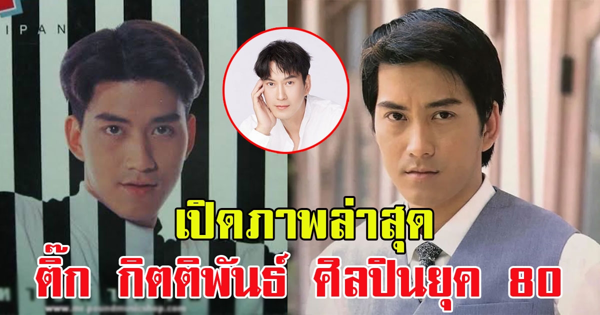 เปิดภาพล่าสุด ติ๊ก กิตติพันธ์ ศิลปินยุค 80