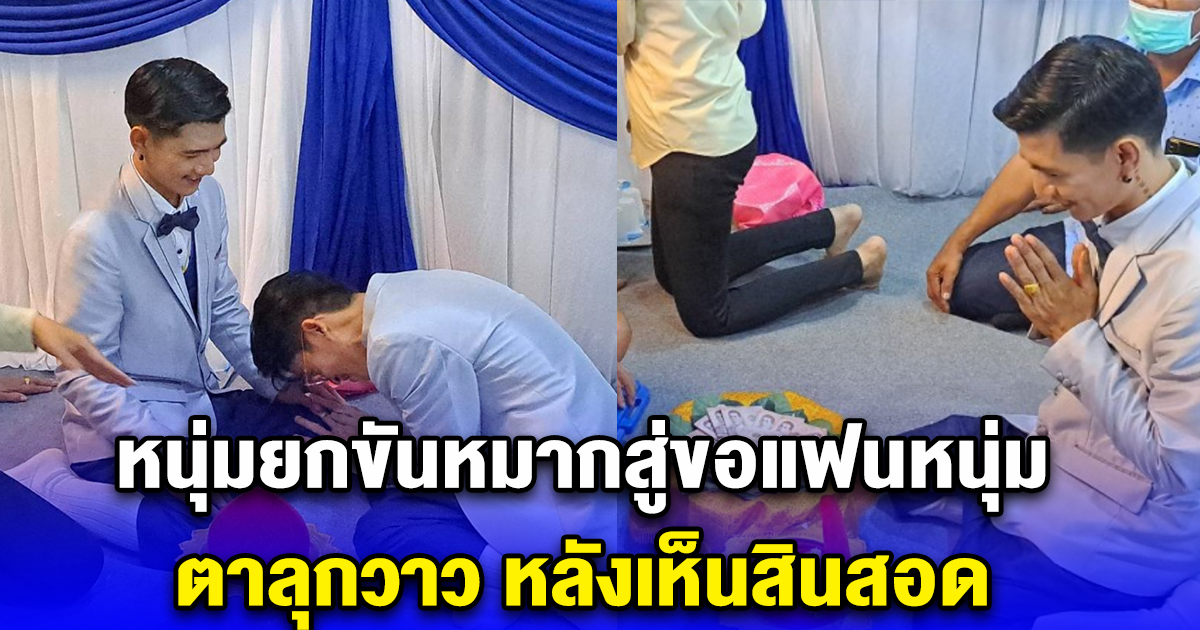 ฮือฮาทั้งหมู่บ้าน หนุ่มยกขันหมากสู่ขอแฟนหนุ่ม ตาลุกวาว หลังเห็นสินสอด