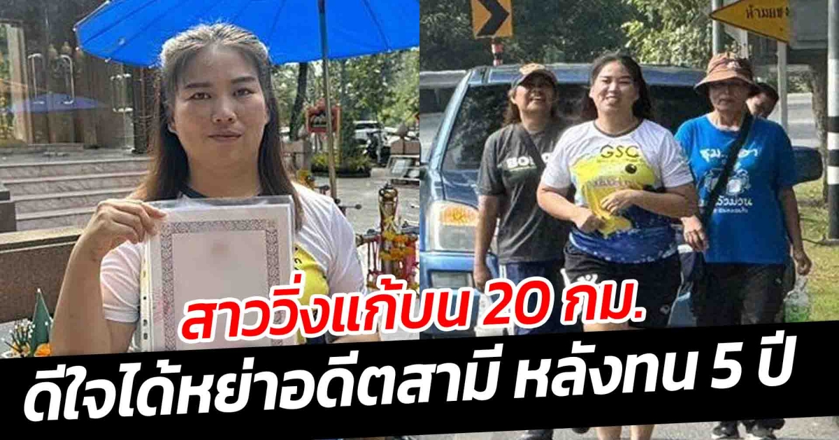 สาววิ่งแก้บน 20 กม. ดีใจได้หย่าอดีตสามี หลังทน 5 ปี
