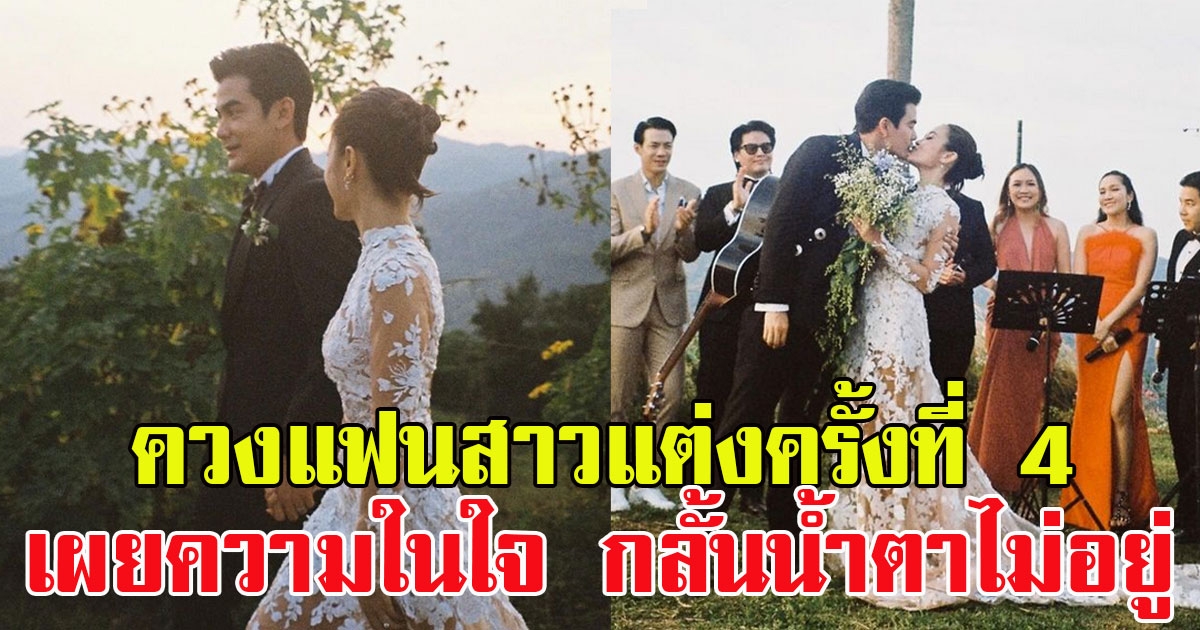 ฌอห์ณ จินดาโชติ ควง แฟนสาวแต่งงานครั้งที่ 4 เผยความในใจ แทบกลั้นน้ำตาไม่อยู่