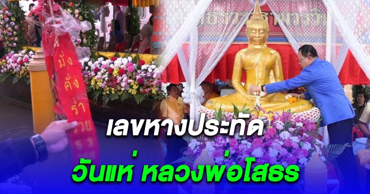 เลขหางประทัด วันแห่ หลวงพ่อโสธร วันแรก