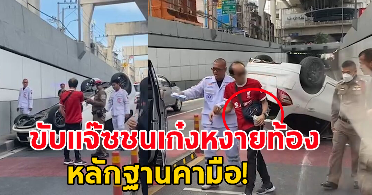 พนง.คุมประพฤติ ขับแจ๊ซชนเก๋งหงายท้อง ข้ามเลนขวางอุโมงค์