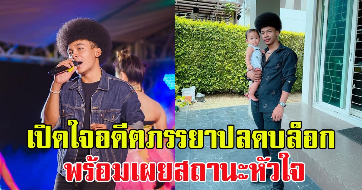โชค ไหทองคำ เปิดใจครั้งแรก หลังอดีตภรรยาปลดบล็อก พร้อมเผยสถานะหัวใจ