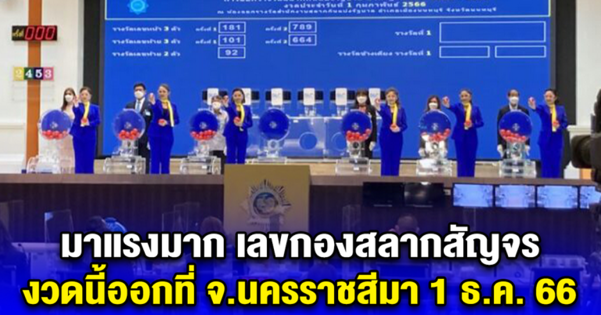 เลขกองสลากสัญจร งวดนี้ออกที่ จ.นครราชสีมา 1 ธ.ค. 66