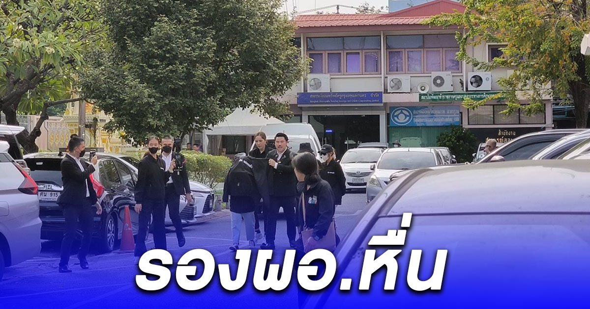 กันจอมพลัง พาครอบครัว เด็กหญิงวัย 12 ปี ร้องเรียนสำนักการศึกษา กทม. สอบรองผู้อำนวยการข่มขู่และอนาจารเด็ก
