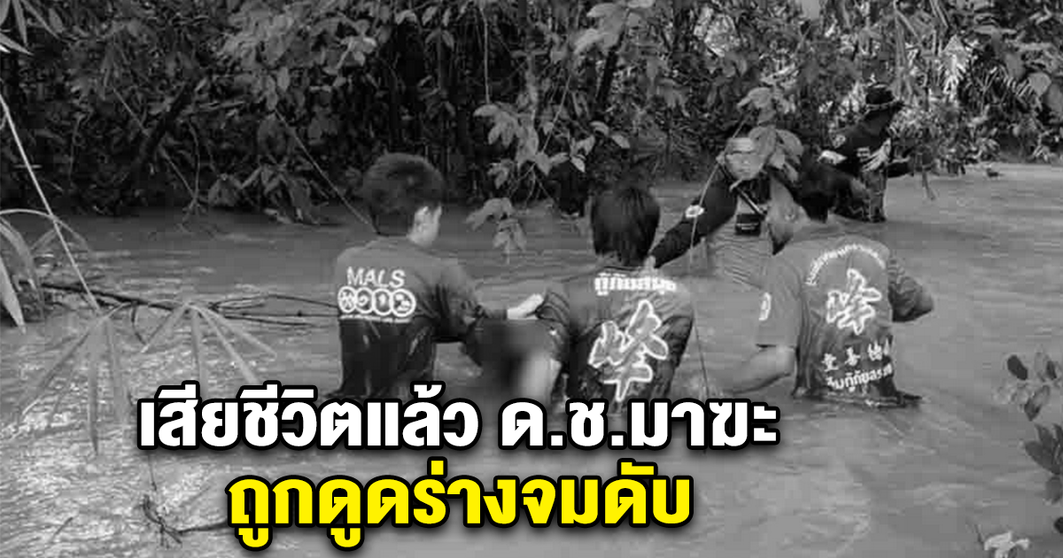 เสียชีวิตแล้ว ด.ช.มาฆะ ถูกดูดร่างจมดับ