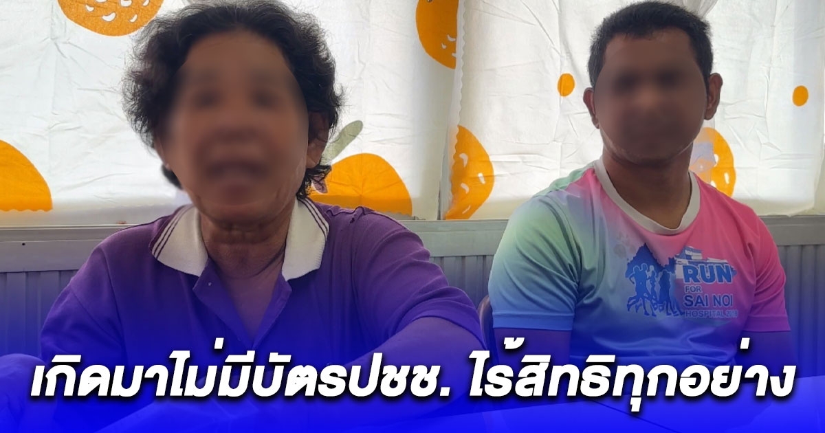 ป้าวัย 63 ปี ร้องสส.ก้าวไกล เกิดมาไม่มีบัตรปชช. ไร้สิทธิทุกอย่าง ป่วยต้องจ่ายค่ารักษาเองบางวันหมอต้องให้เงินค่ารถกลับบ้าน