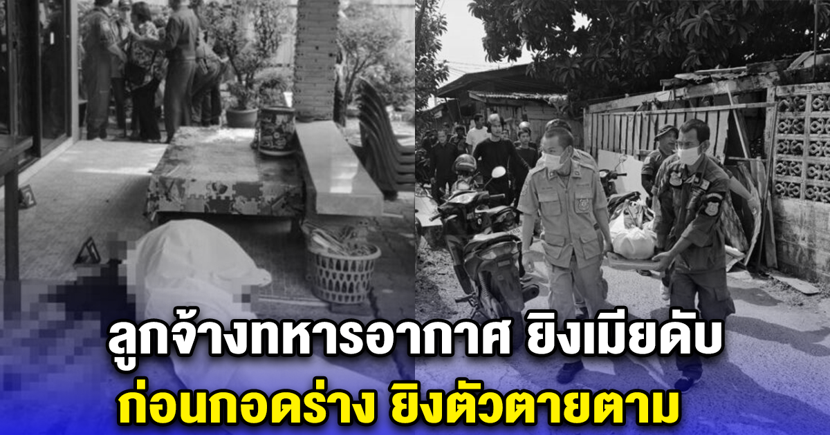ลูกจ้างทหารอากาศ ยิงเมียดับ ก่อนกอดร่าง ยิงตัวตายตาม