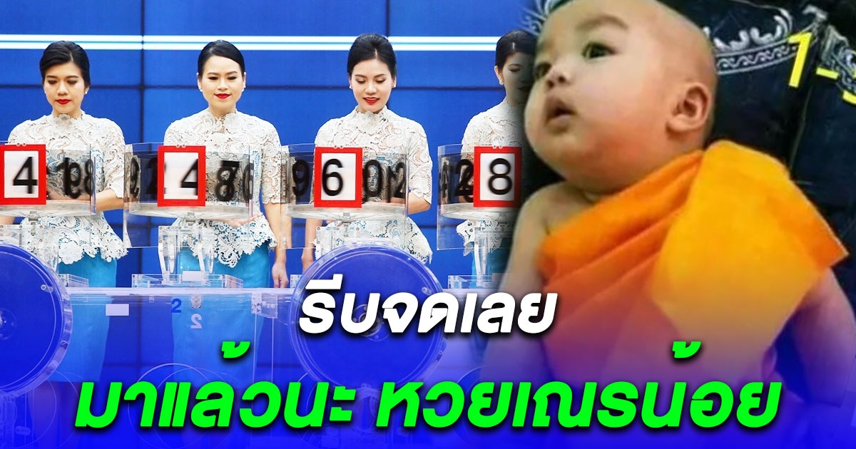 มาแล้วนะ หวยเณรน้อย ซื้อหวยยังโยม 1/12/66 รีบจดเลย