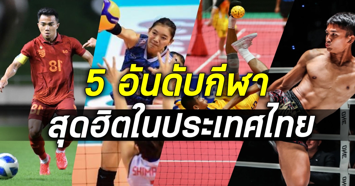 มีดีอะไรทำไมเชียร์กันเยอะ? เปิด 5 อันดับกีฬายอดฮิตในไทย ที่คนไทยเชียร์มากที่สุด