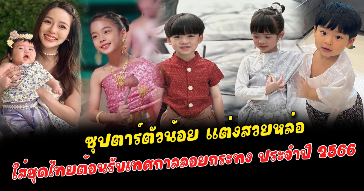 ชุดไทยต้อนรับลอยกระทง ซุปตาร์ตัวน้อย แต่งสวยหล่อ ใส่ชุดไทยต้อนรับเทศกาลลอยกระทง ประจำปี 2566