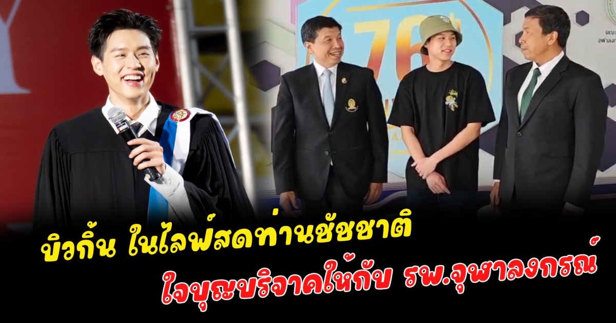 บัณฑิตใหม่ใจบุญ บิวกิ้น โผล่ในไลฟ์สดท่านชัชชาติ ใจบุญบริจาคให้กับ รพ.จุฬาลงกรณ์