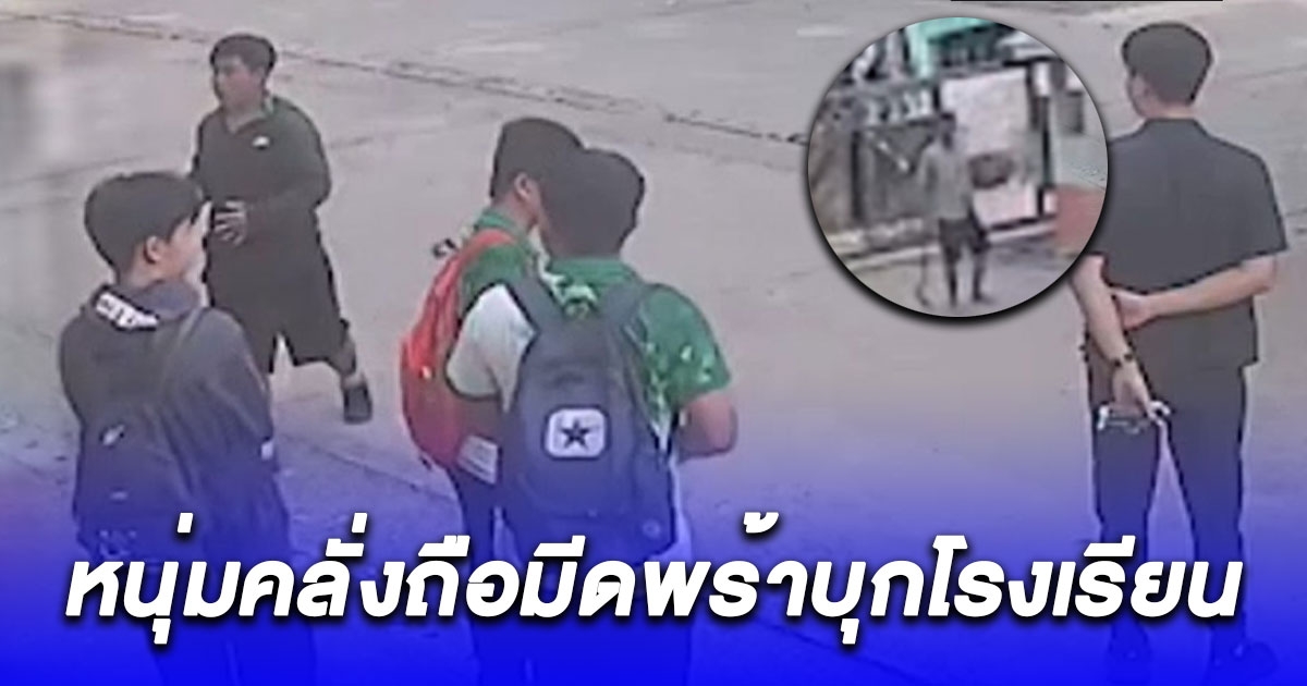 ระทึก หนุ่มคลั่งถือมีดพร้าบุกโรงเรียน ครูนร.วิ่งหนีคนละทิศทาง