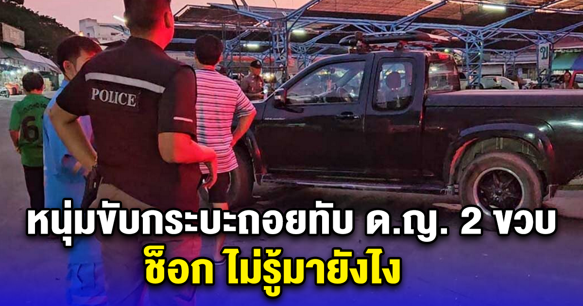 หนุ่มขับกระบะถอยทับ ด.ญ. 2 ขวบ ช็อก ไม่รู้มายังไง