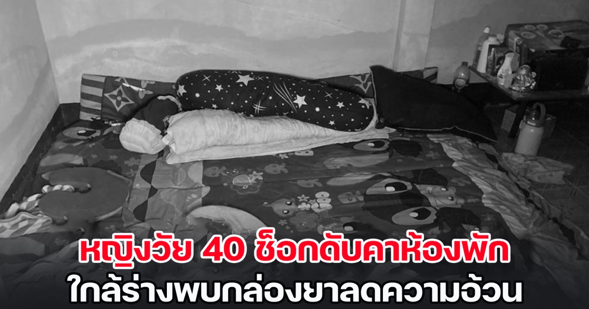 หญิงวัย 40 ช็อกดับคาห้องพัก ใกล้ร่างพบกล่องยาลดความอ้วน