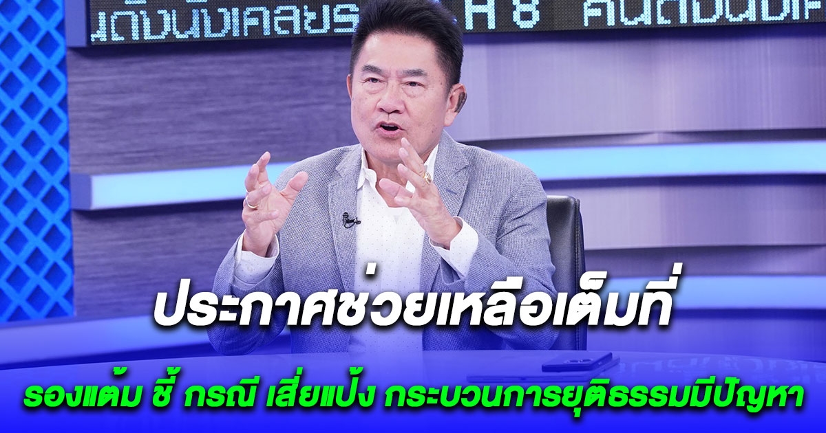 รองแต้ม ชี้กรณี เสี่ยแป้ง กระบวนการยุติธรรมมีปัญหา พร้อมประกาศช่วยเหลือเต็มที่