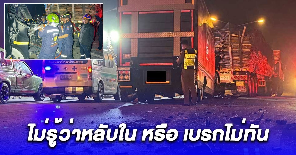 คอนเสิร์ตจบจะกลับบ้าน รถ 6 ล้อ พุ่งเสยท้ายพ่วง คนขับดับคาที่ เจ็บอีก 2 ราย ไม่รู้ว่าหลับใน หรือ เบรกไม่ทัน