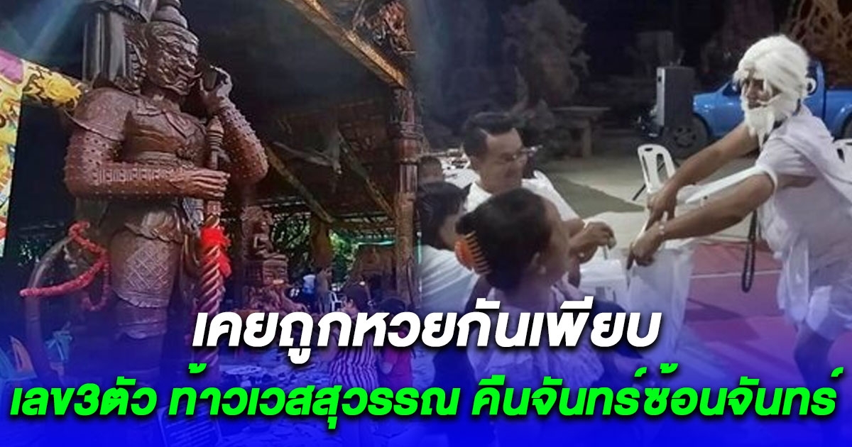 ขนลุกคืน จันทร์ซ้อนจันทร์ ท้าวเวสสุวรรณ ลงกลางงานเทศมหาชาติ ให้เลขเด็ด 3 ตัว