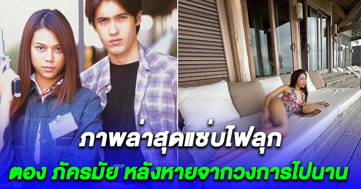ตอง ภัครมัย หลังหายจากวงการไปนานนี่คือภาพล่าสุดของเธอในวัย 45 ปี