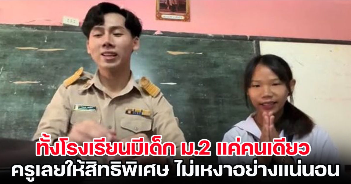 ทั้งโรงเรียนมีเด็ก ม.2 แค่คนเดียว ครูเลยให้สิทธิเศษ ไม่เหงาแถมมีติวเตอร์ส่วนตัว