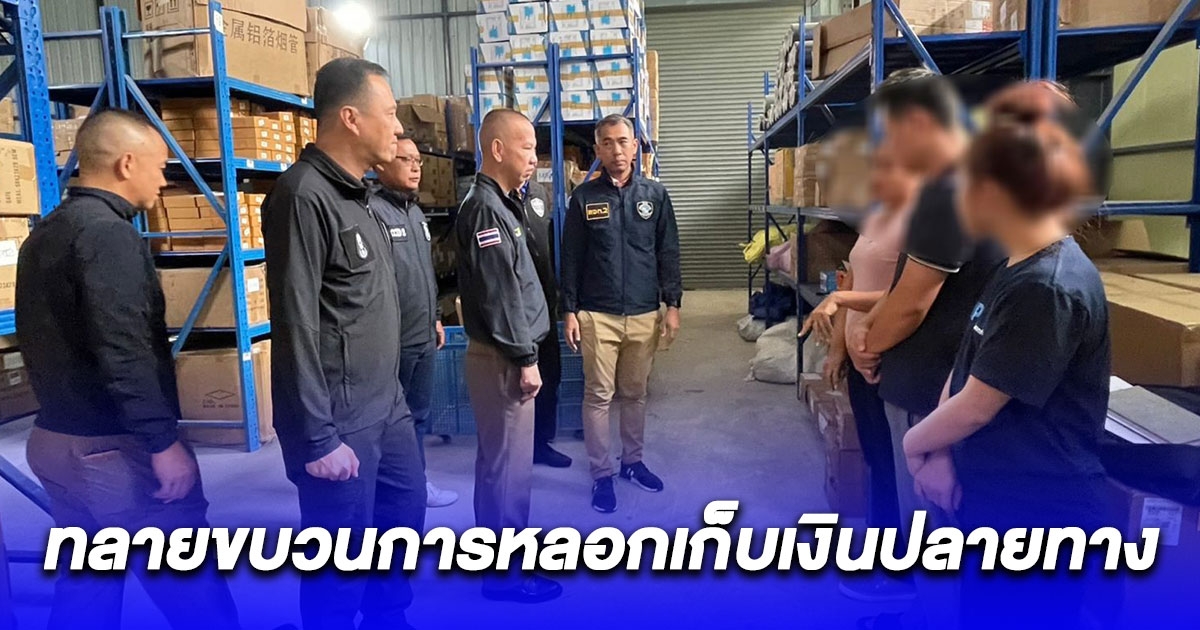 บุกทลายโกดัง แก๊งพัสดุหลอกเก็บเงินปลายทาง ฟันเหนาะ ๆ เดือนละล้าน