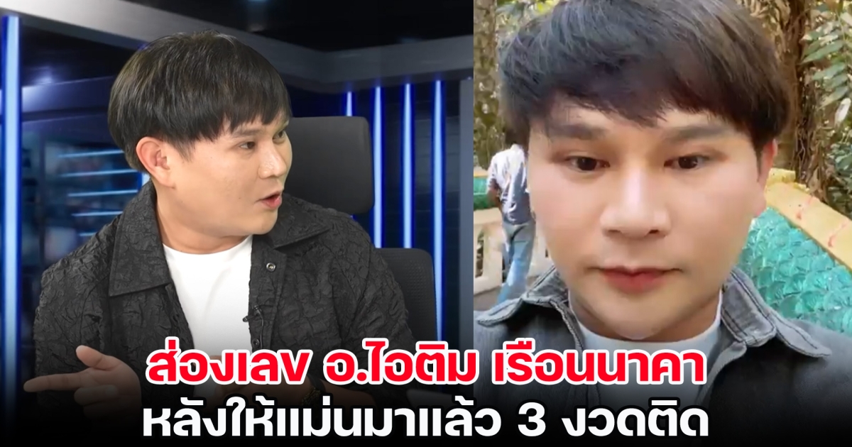 ส่องเลข อ.ไอติม เรือนนาคา ฝันไปไหว้ย่าโม ตรงหวยสัญจรโคราช หลังให้แม่นมาแล้ว 3 งวดติด