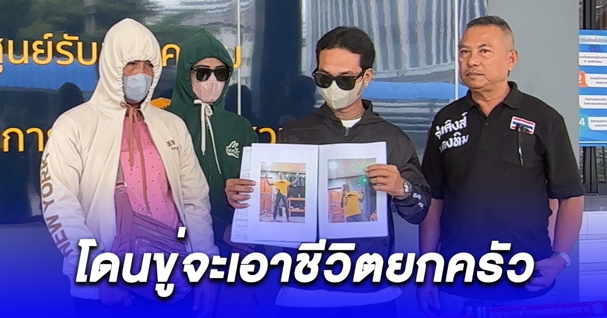 แม่ยายพาครอบครัวหนีลูกเขย ร้องกองปราบ โดนขู่จะเอาชีวิตยกครัว ต้องอพยพที่อยู่หนี