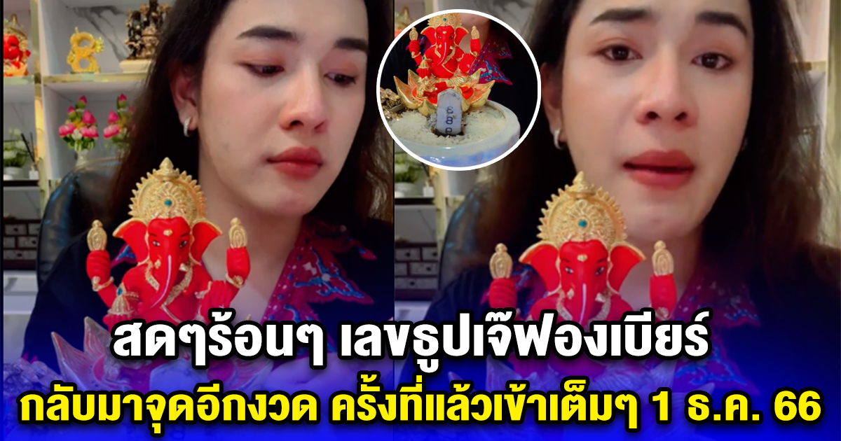 สดๆร้อนๆ เลขธูปเจ๊ฟองเบียร์ กลับมาจุดอีกงวด ครั้งที่แล้วเข้าเต็มๆ 1 ธ.ค. 66