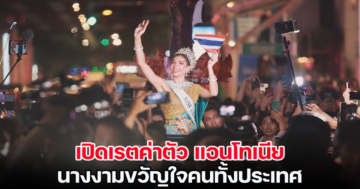 เปิดเรตค่าตัว แอนโทเนีย นางงามขวัญใจชาวไทย รับทรัพย์หลักสิบล้าน