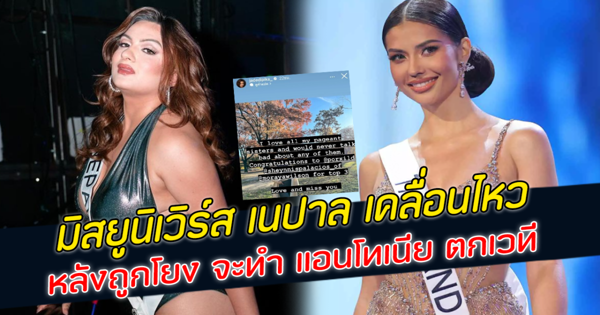 มิสยูนิเวิร์สเนปาล เคลื่อนไหว หลังถูกโยง จะทำ แอนโทเนีย ตกเวที