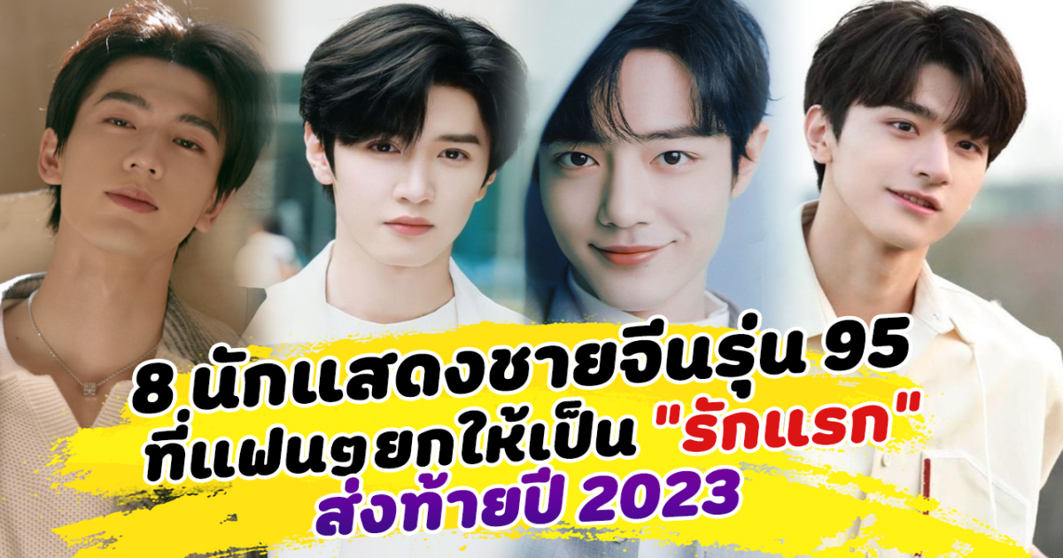 หลงรักตั้งแต่แรกพบ เปิด 8 นักแสดงชายรุ่น 95 ที่แฟนๆยกให้เป็น รักแรก ส่งท้ายปี 2023 ที่อยากมอบหัวใจ เป็นสาวข้างกายของหนุ่มๆ