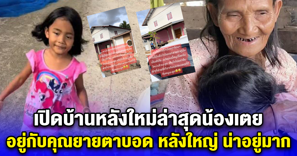 เปิดบ้านหลังใหม่ล่าสุดน้องเตย อยู่กับคุณยายตาบอด หลังใหญ่ น่าอยู่มาก