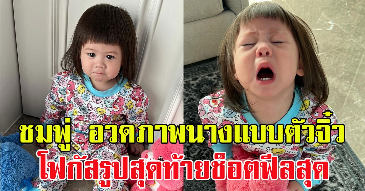 ชมพู่ อารยา อวดภาพนางแบบตัวจิ๋ว น้องเกล โฟกัสรูปสุดท้ายช็อตฟีลสุด