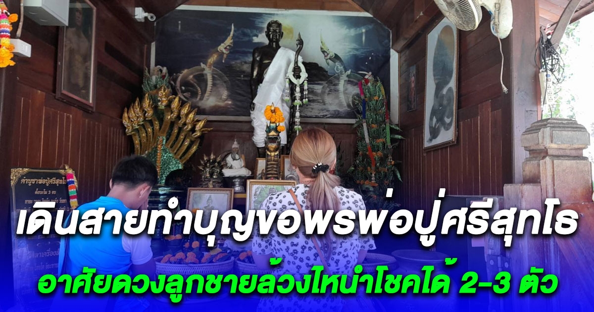 2ผัวเมียแรงงานไทยในอิสราเอลกลับถึงบ้าน เดินสายทำบุญขอพรพ่อปู่ศรีสุทโธ อาศัยดวงลูกชายล้วงไหนำโชคได้ 2-3 ตัว
