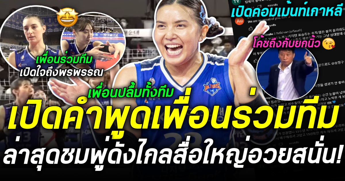 เกาหลีรุมรัก ล่าสุด พรพรรณออกสื่อใหญ่เกาหลี พร้อมเปิดคำพูดเพื่อนร่วมทีม แห่ชมพรพรรณสนั่น หลังทีมมีฟอร์มที่ดีขึ้นเรื่อยๆ