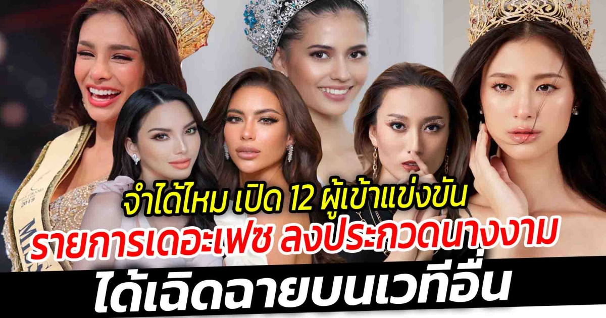 จำได้ไหม เปิด 12 ผู้เข้าแข่งขันรายการเดอะเฟซ ลงประกวดนางงาม