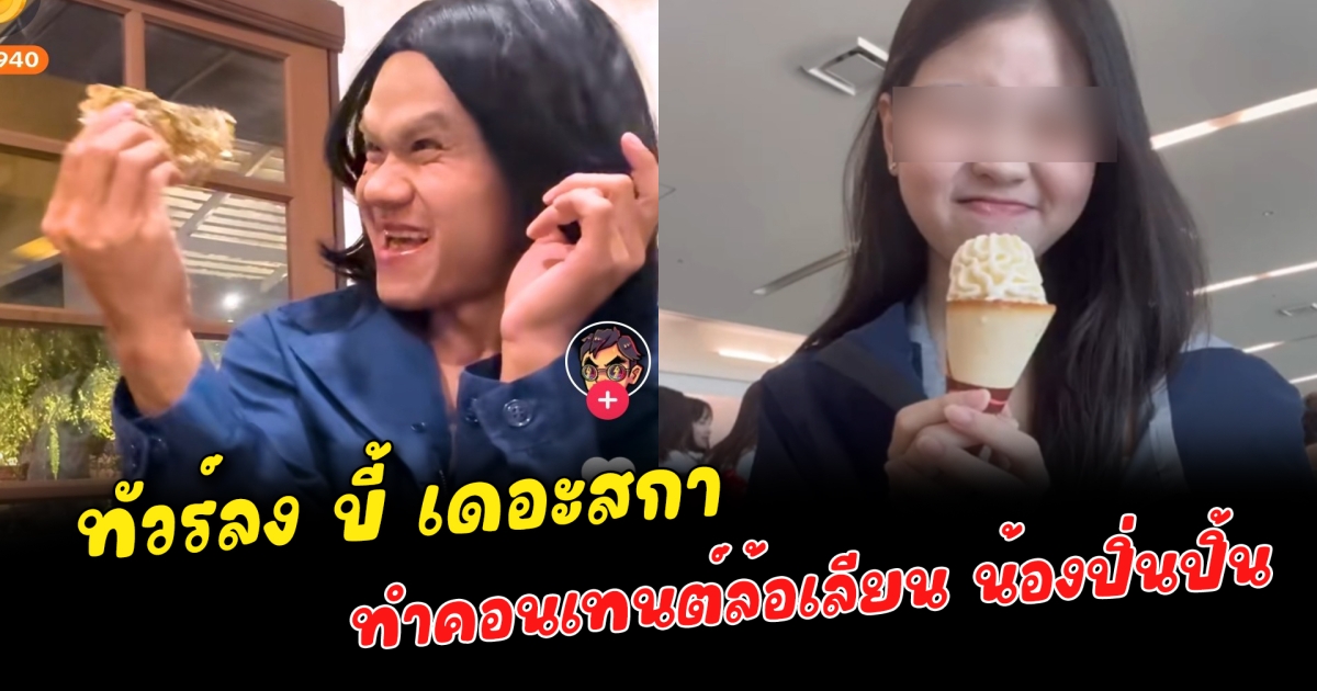 ทัวร์ลง บี้ เดอะสกา ทำคอนเทนต์ล้อเลียน น้องปิ่นปิ้น