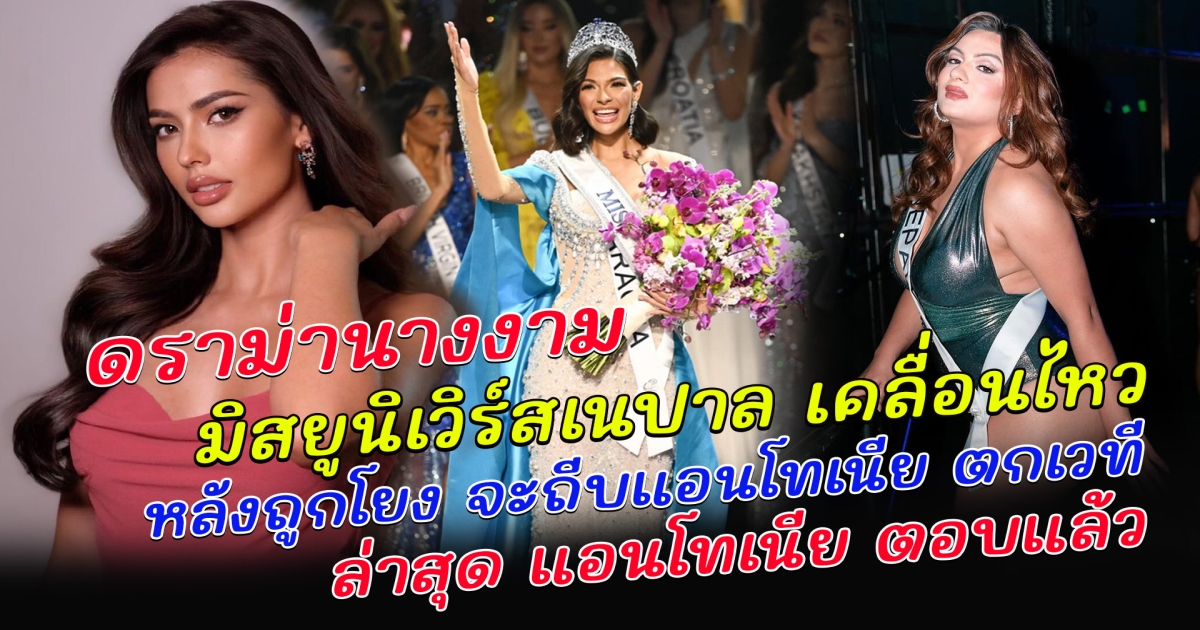 ดราม่านางงาม มิสยูนิเวิร์สเนปาล 2023 เคลื่อนไหว หลังถูกโยง จะถีบ แอนโทเนีย ตกเวที ล่าสุด แอนโทเนีย ตอบแล้ว